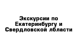 Экскурсии по Екатеринбургу и Свердловской лбласти